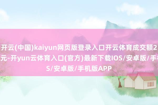开云(中国)kaiyun网页版登录入口开云体育成交额212.55万元-开yun云体育入口(官方)最新下载IOS/安卓版/手机版APP