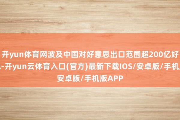 开yun体育网波及中国对好意思出口范围超200亿好意思元-开yun云体育入口(官方)最新下载IOS/安卓版/手机版APP