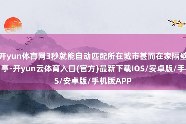 开yun体育网3秒就能自动匹配所在城市甚而在家隔壁的零工岗亭-开yun云体育入口(官方)最新下载IOS/安卓版/手机版APP