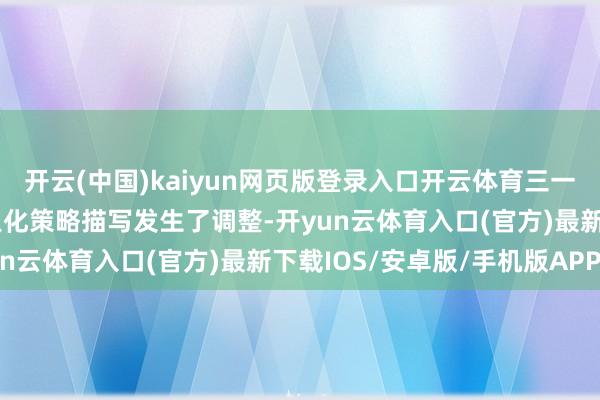 开云(中国)kaiyun网页版登录入口开云体育三一重工在最新年报中的众人化策略描写发生了调整-开yun云体育入口(官方)最新下载IOS/安卓版/手机版APP