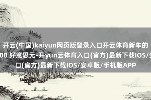 开云(中国)kaiyun网页版登录入口开云体育新车的平均价钱擢升 48000 好意思元-开yun云体育入口(官方)最新下载IOS/安卓版/手机版APP