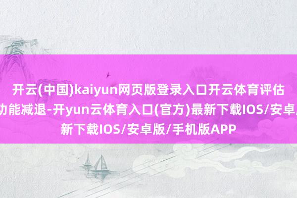 开云(中国)kaiyun网页版登录入口开云体育评估标明是全垂体功能减退-开yun云体育入口(官方)最新下载IOS/安卓版/手机版APP