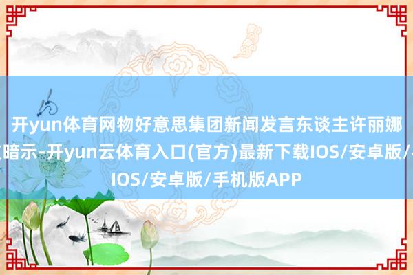 开yun体育网　　物好意思集团新闻发言东谈主许丽娜向新浪科技暗示-开yun云体育入口(官方)最新下载IOS/安卓版/手机版APP