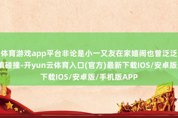 体育游戏app平台非论是小一又友在家嬉闹也曾泛泛生计中的失慎碰撞-开yun云体育入口(官方)最新下载IOS/安卓版/手机版APP