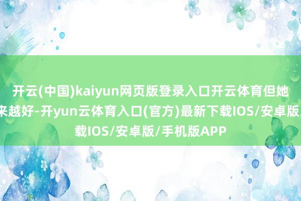开云(中国)kaiyun网页版登录入口开云体育但她的资源却越来越好-开yun云体育入口(官方)最新下载IOS/安卓版/手机版APP