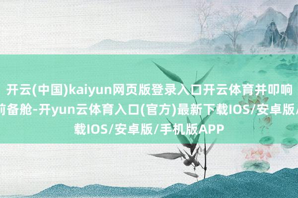 开云(中国)kaiyun网页版登录入口开云体育并叩响乐说念L90前备舱-开yun云体育入口(官方)最新下载IOS/安卓版/手机版APP