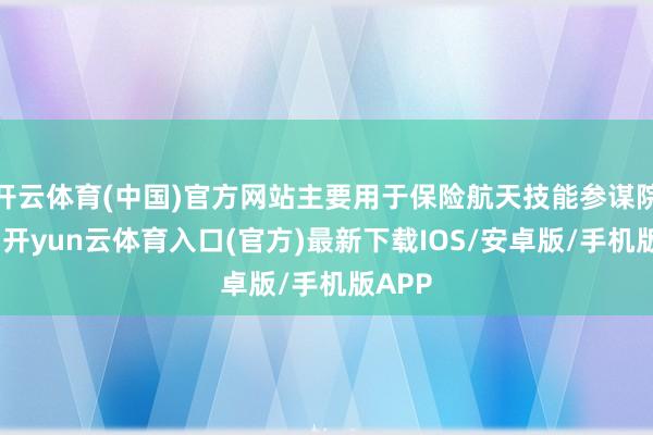 开云体育(中国)官方网站主要用于保险航天技能参谋院用电-开yun云体育入口(官方)最新下载IOS/安卓版/手机版APP