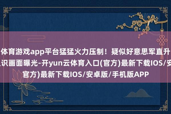 体育游戏app平台猛猛火力压制！疑似好意思军直升机打击委内瑞拉认识画面曝光-开yun云体育入口(官方)最新下载IOS/安卓版/手机版APP